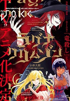[雑誌] 月刊ガンガンJOKER 2022年09月号