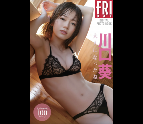 [雑誌] FRIDAYデジタル写真集 川口葵 大人になったね 20カット