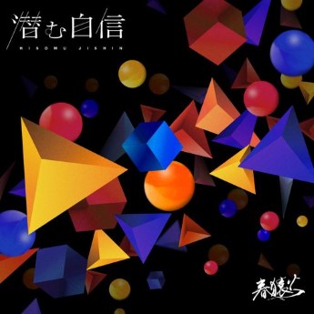 [Single] 春猿火 – 潜む自信 (2023.02.08/MP3+Flac/RAR)