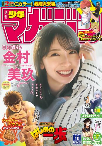[雑誌] Shonen Magazine – 週刊少年マガジン 2023.02.22 No.10 日向坂46・金村美玖