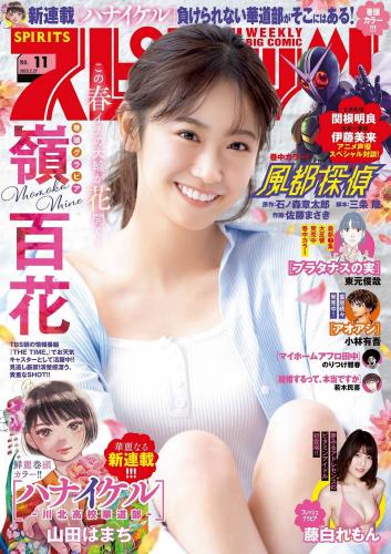 [雑誌] Big Comic Spirits] 2023 No.11 嶺百花 藤白れもん