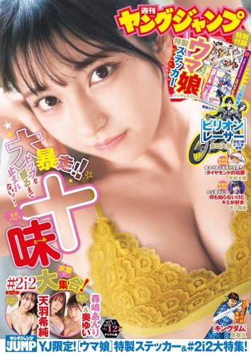 [雑誌] Young Jump 2023 No.12 十味 天羽希純 森嶋あんり 奥ゆい