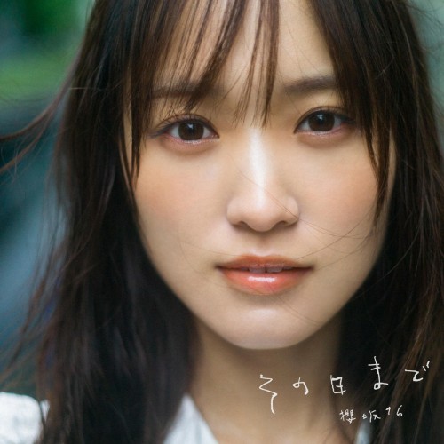 [Single] 櫻坂46 (Sakurazaka46) – その日まで [FLAC / WEB] [2022.11.08]