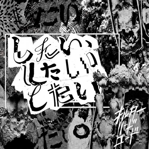 [Album] オルターリードコード (ALTER LEADCODE) – したい、したい、したい [FLAC / WEB] [2023.01.11]