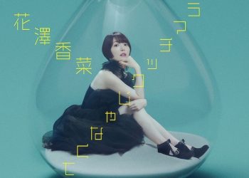 [Single] 花澤香菜 (Kana Hanazawa) – ドラマチックじゃなくても [FLAC / 24bit Lossless / WEB] [2023.02.01]