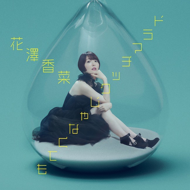 [Single] 花澤香菜 (Kana Hanazawa) – ドラマチックじゃなくても [FLAC / 24bit Lossless / WEB] [2023.02.01]