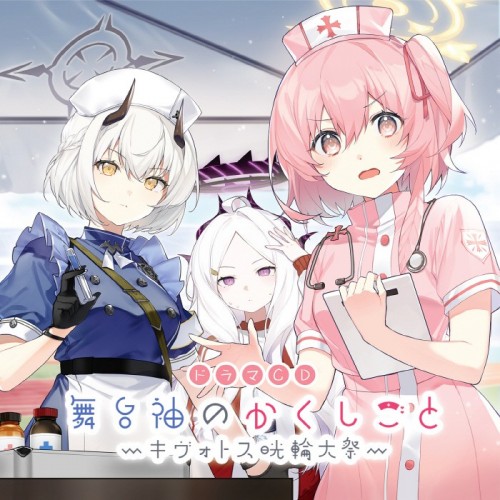 [Single] VA – ブルーアーカイブ「ドラマCD 舞台袖のかくしごと～キヴォトス晄輪大祭～」楽曲「LA LA RUN!」 [FLAC / 24bit Lossless / WEB] [2023.01.23]