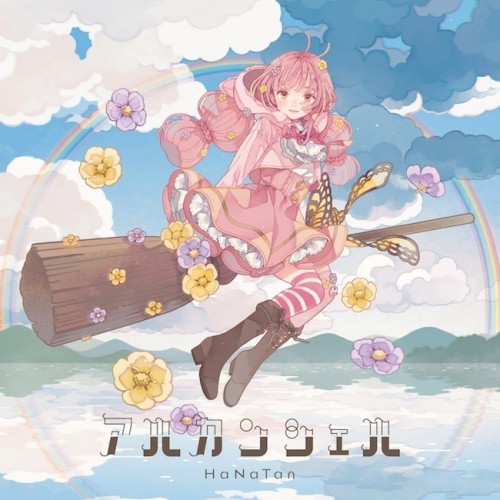 [Single] ユリカ / 花たん – アルカンシェル [FLAC / 24bit Lossless / WEB] [2023.01.25]