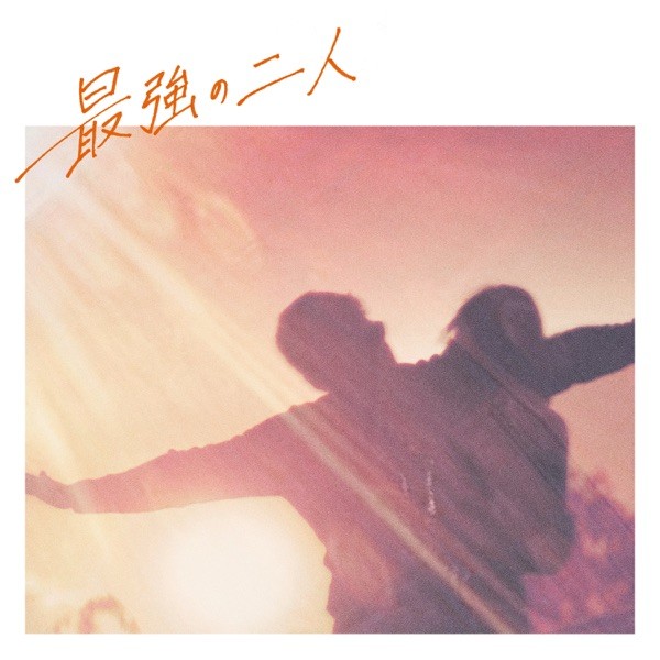 [Single] peeto – 最強の二人 [FLAC / WEB] [2023.01.25]