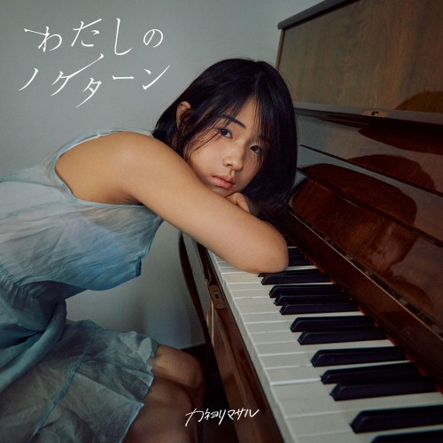 [Album] カネヨリマサル (Kaneyorimasaru) – わたしのノクターン [FLAC / WEB] [2023.01.25]
