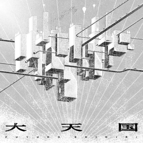 [Single] 塩入冬湖 (Fuyuko Shioiri) – 大天国 [FLAC / WEB] [2023.01.25]