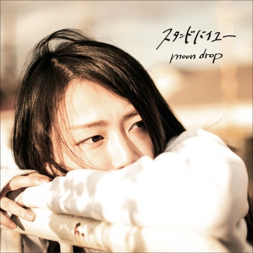 [Album] moon drop – スタンドバイユー [FLAC / WEB] [2019.04.03]
