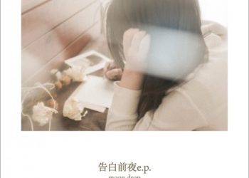 [Single] moon drop – 告白前夜 e.p. [FLAC / WEB] [2020.04.08]
