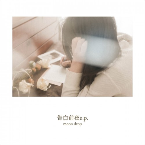 [Single] moon drop – 告白前夜 e.p. [FLAC / WEB] [2020.04.08]