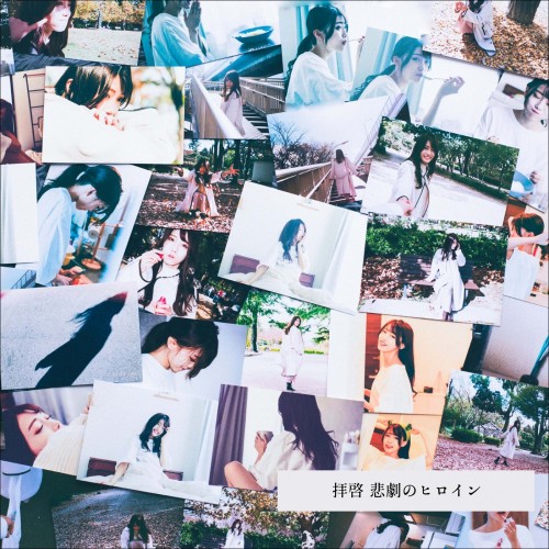 [Album] moon drop – 拝啓 悲劇のヒロイン [FLAC / WEB] [2021.01.06]