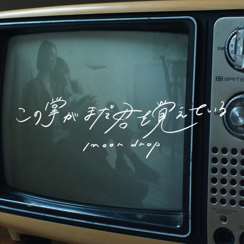 [Album] moon drop – この掌がまだ君を覚えている [FLAC / WEB] [2022.01.19]