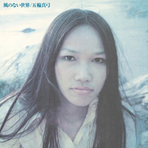 [Album] 五輪真弓 (Mayumi Itsuwa) – 風のない世界 [FLAC / Remastered – 2023 / WEB] [1973.07.01]