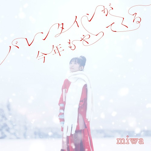 [Single] miwa – バレンタインが今年もやってくる [FLAC / WEB] [2023.02.08]