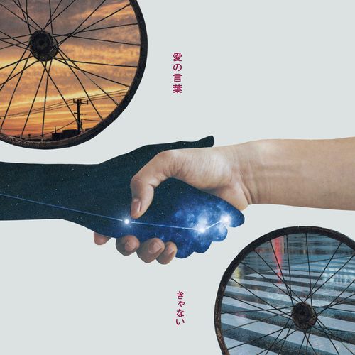 [Single] きゃない – 愛の言葉 / Kyanai – Ai no kotoba (2023.02.22/MP3/RAR)