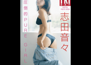 [雑誌] FRIDAYデジタル写真集 志田音々 圧倒的 PURE GIRL