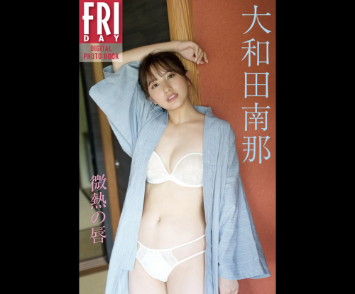[雑誌] FRIDAYデジタル写真集 大和田南那 微熱の唇 (20カット)