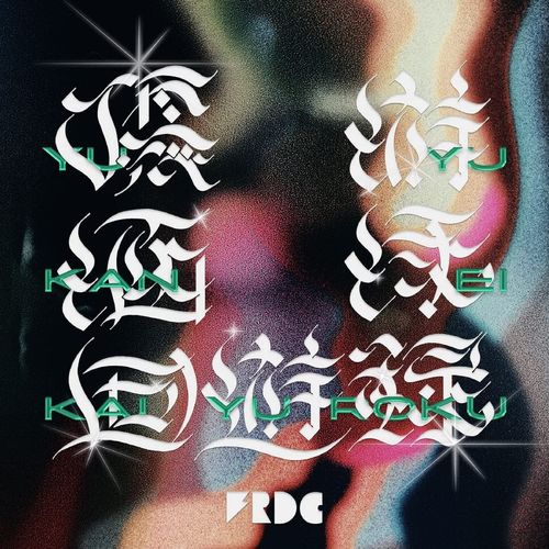 [Album] フレデリック – 優游涵泳回遊録 / Frederic – Yuyukanei Kaiyuroku (2023.02.22/MP3/RAR)