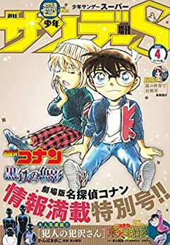 [雑誌] 少年サンデーS (スーパー) 2023年04月号