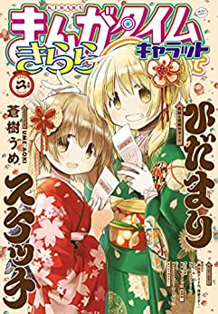 [雑誌] まんがタイムきららキャラット 2023年02月号