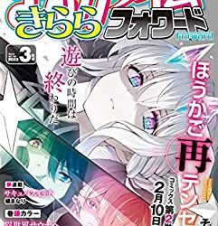 [雑誌] まんがタイムきららフォワード 2023年03月号