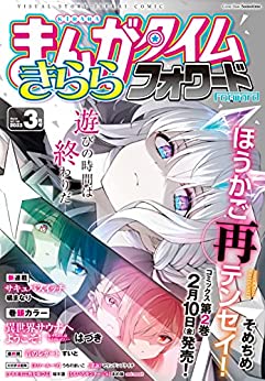 [雑誌] まんがタイムきららフォワード 2023年03月号
