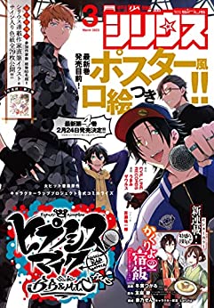 [雑誌] 月刊少年シリウス 2023年03月号