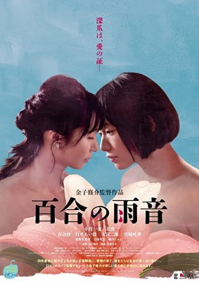 [MOVIES] 百合の雨音 (2022) (WEBRIP)