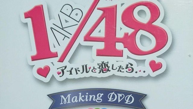 【DVDISO】AKB1／48 Idol to Koishitara.(AKB48) Making-of DVD