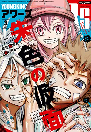 [雑誌] ヤングキングアワーズ 2023年01-03月号