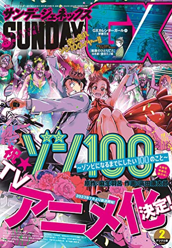 [雑誌] 月刊サンデーGX 2023年02月号