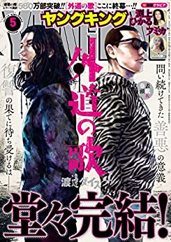 [雑誌] ヤングキング 2023年05号