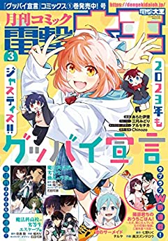 [雑誌] 電撃大王 2023年03月号