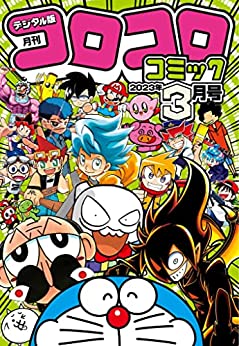 [雑誌] 月刊 コロコロコミック 2023年01-03月号