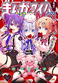 [雑誌] まんがタイムきららMAX 2023年03月号