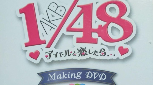 [TV-SHOW] AKB48 – AKB1 48 Idol to Koishitara. Making-of DVD (DVDISO)