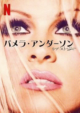 [MOVIES] パメラ・アンダーソン、ラブ・ストーリー (2022) (WEBRIP)