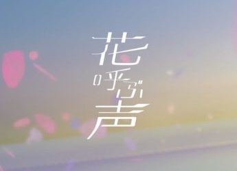 [Single] BanG Dream! 夢ノ結唱 POPYx夢ノ結唱 ROSE – 花呼ぶ声 (2023.01.28/MP3+Hi-Res FLAC/RAR)