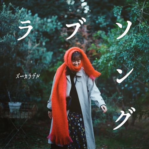 [Single] ズーカラデル – ラブソング / ZOOKARADERU – Lovesong (2023.02.08/MP3/RAR)
