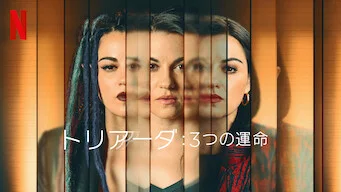 [ドラマ] トリアーダ: 3つの運命 第1シーズン 全8話 (2023) (WEBRIP)