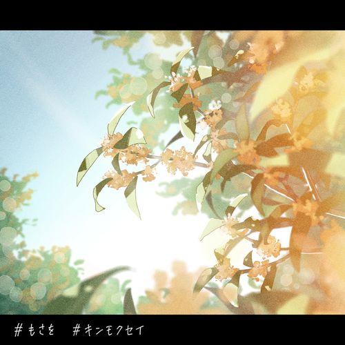 [Single] もさを。 – キンモクセイ / Mosawo – Kinmokusei  (2023.02.22/MP3/RAR)