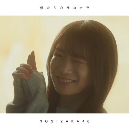 [Single] 乃木坂46 – 僕たちのサヨナラ / Nogizaka46 – Bokutachi no Sayonara (2023.02.17/MP3/RAR)