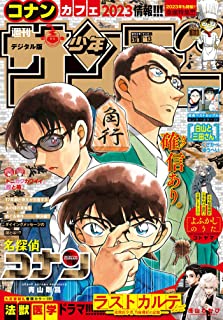 [雑誌] 週刊少年サンデー 2023年13号