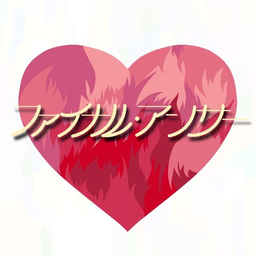 [Single] フィロソフィーのダンス – ファイナル・アンサー / Philosophy no Dance – Final Answer (2023.02.15/MP3/RAR)