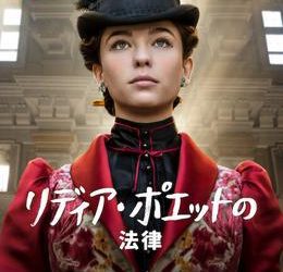 [ドラマ] リディア・ポエットの法律 第1シーズン 全6話 (2023) (WEBRIP)