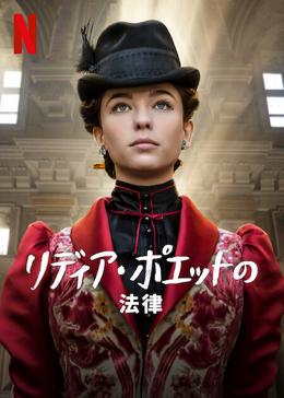 [ドラマ] リディア・ポエットの法律 第1シーズン 全6話 (2023) (WEBRIP)